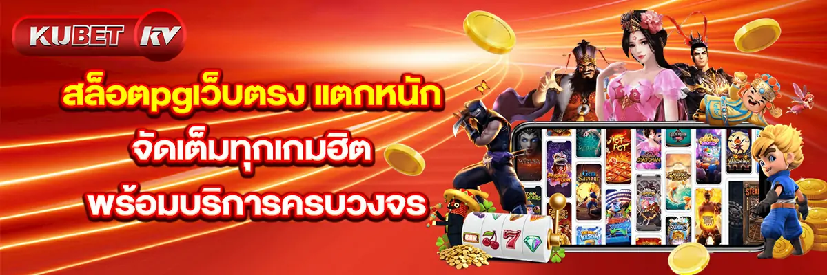 สล็อตpgเว็บตรง-แตกหนัก