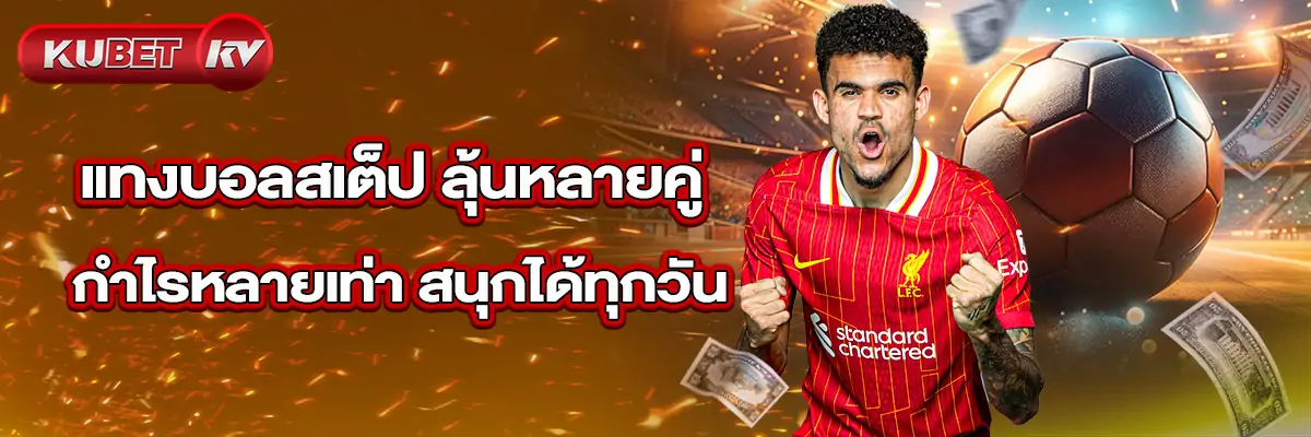 แทงบอลสเต็ป-ลุ้นหลายคู่
