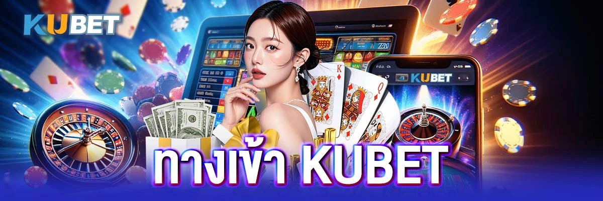 6 ทางเข้า kubet